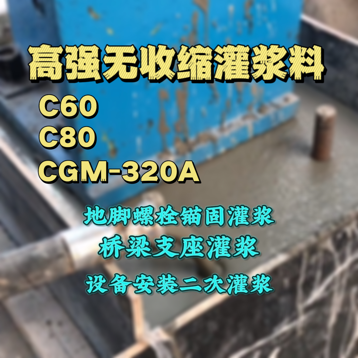 荔波灌浆料加水多了、稀了会有什么影响？